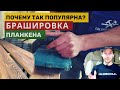 Брашированный (состаренный) планкен | Зачем брашировать доски?