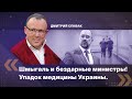 Шмыгаль и бездарные министры! Упадок медицины Украины. Дмитрий Спивак