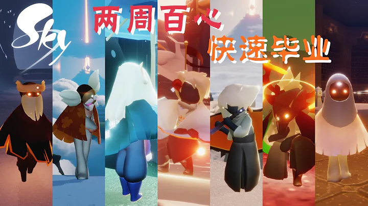 「Sky光遇」從萌新到大佬Ⅱ ：怎麼畢業？兩周100心，快速畢業！ - 天天要聞