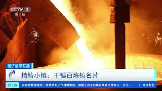 [经济信息联播]精铸小镇：千锤百炼铸名片| 财经风云