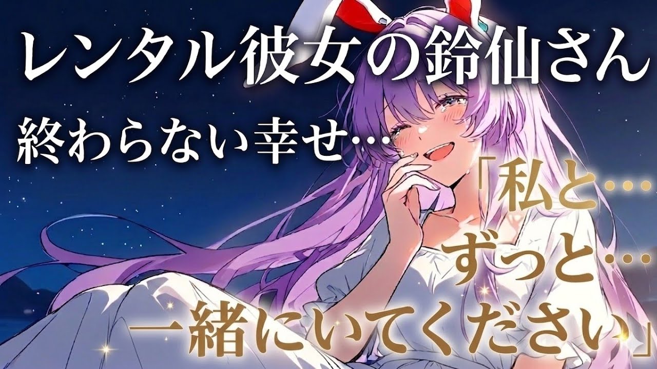 【ゆっくり茶番劇】レンタル彼女の鈴仙さんと本当に付き合っちゃう！？