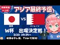 【W杯出場決定戦 同時視聴】サッカー日本代表vsバーレーン代表！北米ワールドカップ出場権かけた試合！アジア最終予選【テレ朝、TVer無料/初見歓迎】#光りりあ サッカー女児VTuber