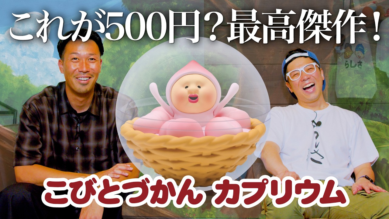 Kobito Dukan Caprium] A masterpiece capsule toy is finally here