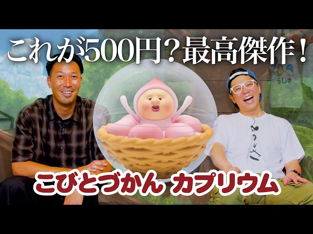 Kobito Dukan Caprium] A masterpiece capsule toy is finally here