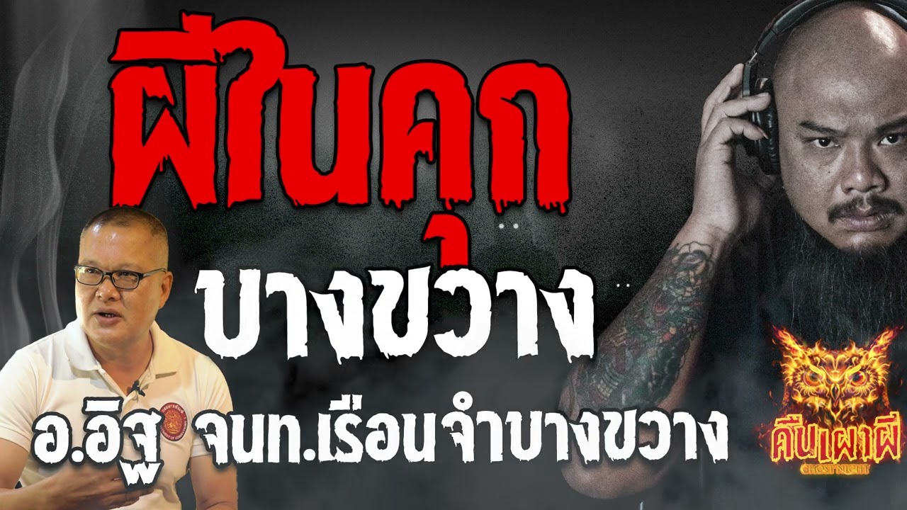 ผีในคุก l คุณ อิฐ อนุศาสนาจารย์เรือนจำบางขวาง l คืนเผาผี Ghost Night 04 ส.ค.66 l #ฟังเรื่องผี #ผี