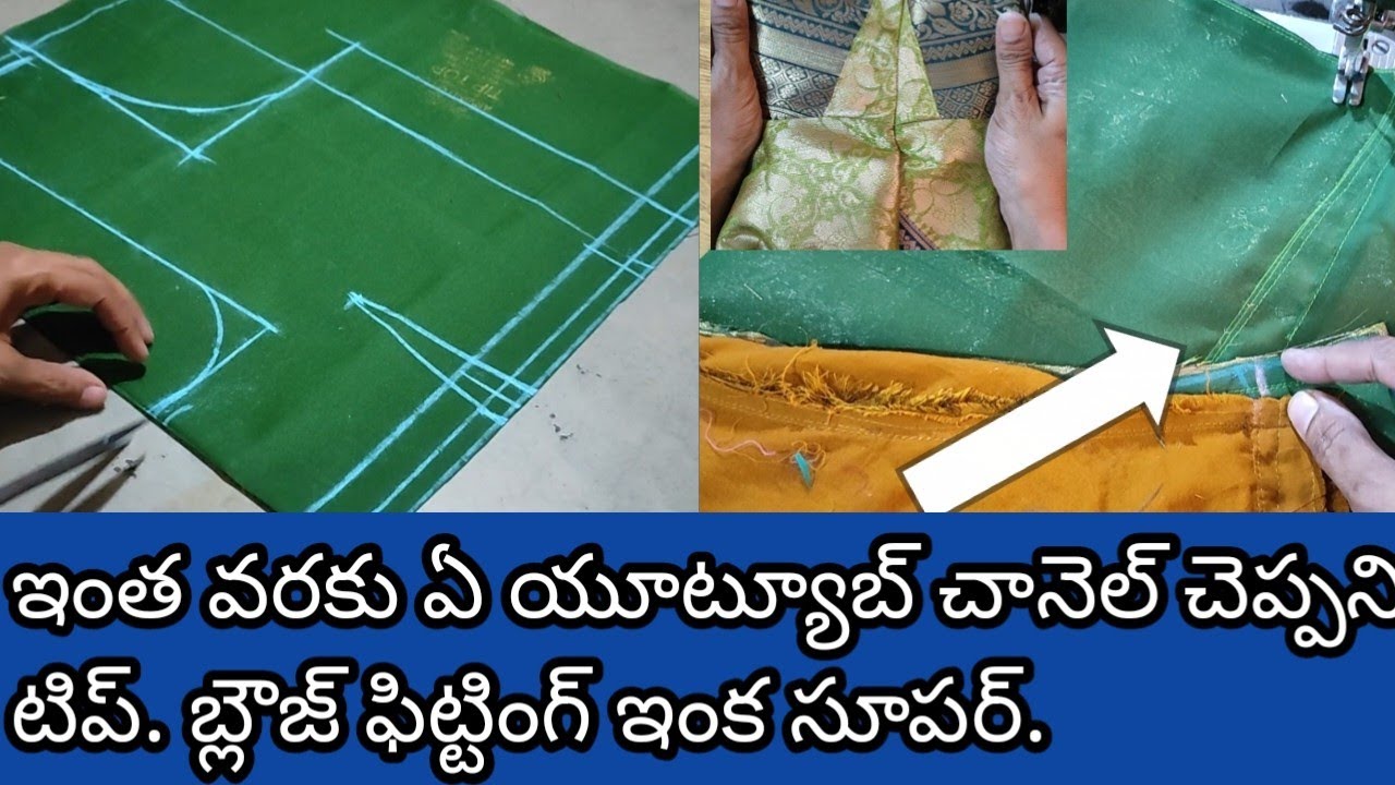 ఈ టిప్ తెలియక చంక దగ్గర పటేసినట్టు బ్లౌజ్ ఉంటుంది అని మన కొత్తవాలు అనుకునేవారు. ఇంతకీ తప్పు ఎక్కడ.