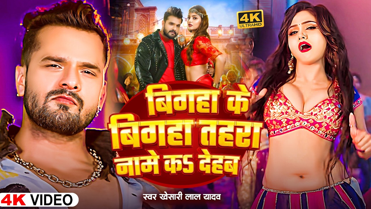 #videos | Bigaha Ke Bigaha Tohre Naam Kar Dehab | #Khesari Lal Yadav & #Shilpi Raj | #Bhojpuri Song
