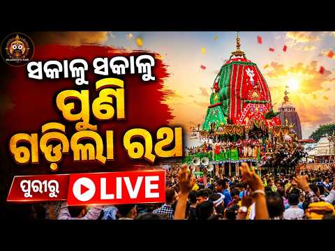 🔴Live | ପୁଣି ଗଡ଼ିଲା ରଥ | Rath Yatra 2026 | Jay Jagannath | Puri | Ratha Jatra | Odisha | Argus News