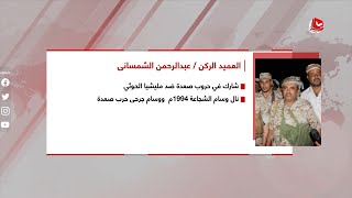 من هو قائد اللواء ٣٥ مدرع العميد الركن عبدالرحمن الشمساني