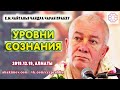 Александр Хакимов - 2019.12.19, Алматы. Институт Прикладных Духовных Технологий, Уровни сознания