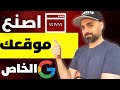 Google Sites Tutorial For Beginners شرح جوجل سايت 