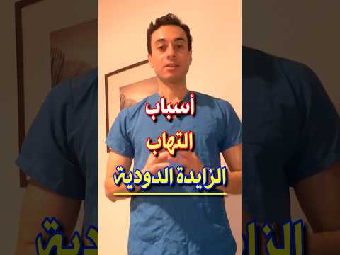اسباب التهاب الزائده الدوديه عند الاطفال والكبار التهاب الزائدة الاطفال الحوامل 