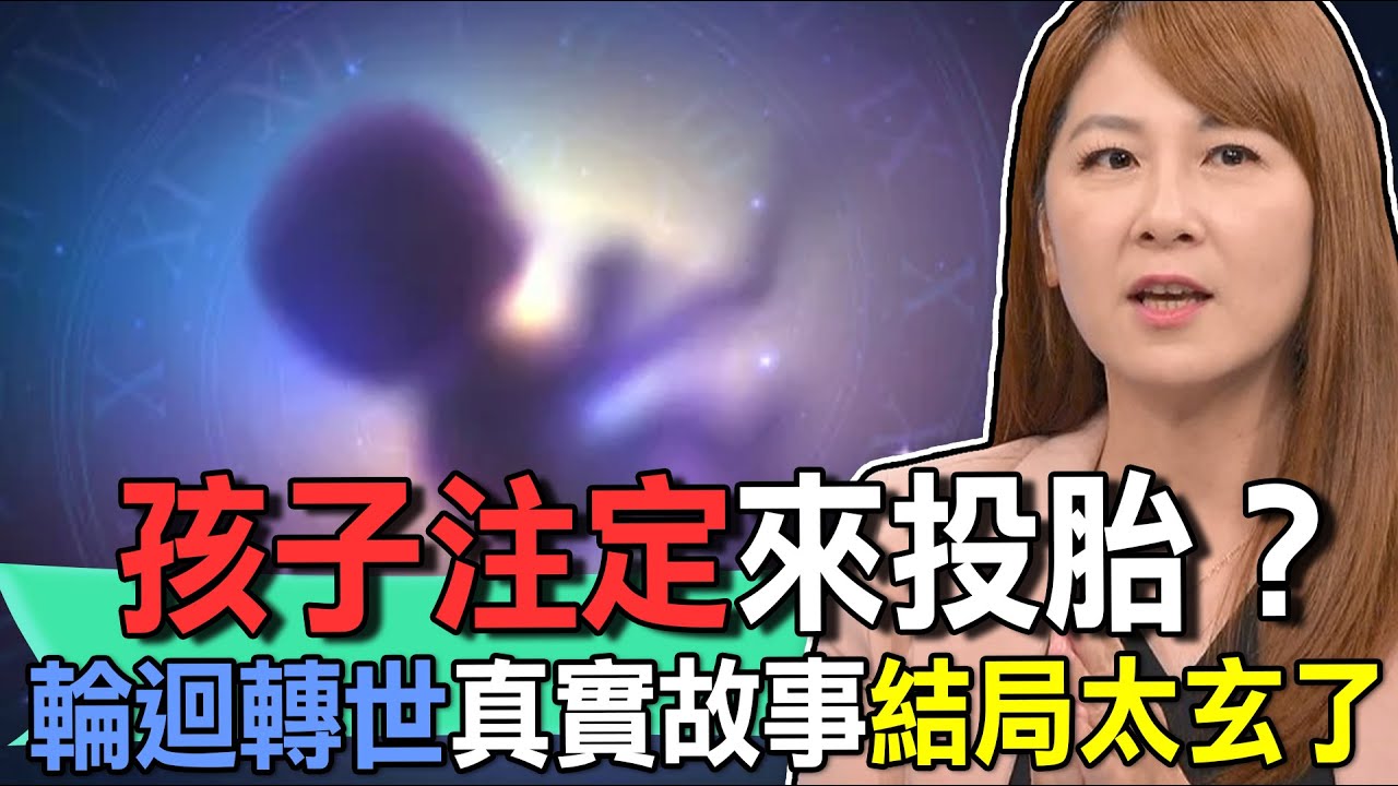 孩子注定來投胎？輪迴轉世真實故事結局太玄了【新聞挖挖哇】
