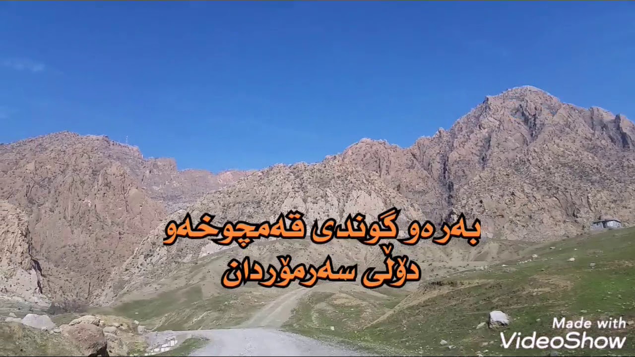 گوندی قەمچوخە نمونەی چۆلبوونی سەدان گوند لە کوردستان - YouTube