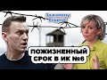 Мария Захарова случайно раскрыла секретную информацию на пресс-конференции по Навальному