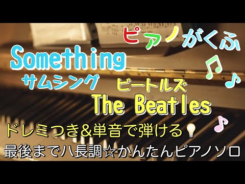 サムシング (ピアノソロ / 初心者向け / 最後までハ長調 / ドレミつき / 歌詞つき) - ビートルズ