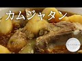 【料理】圧力鍋で簡単カムジャタン の動画、YouTube動画。