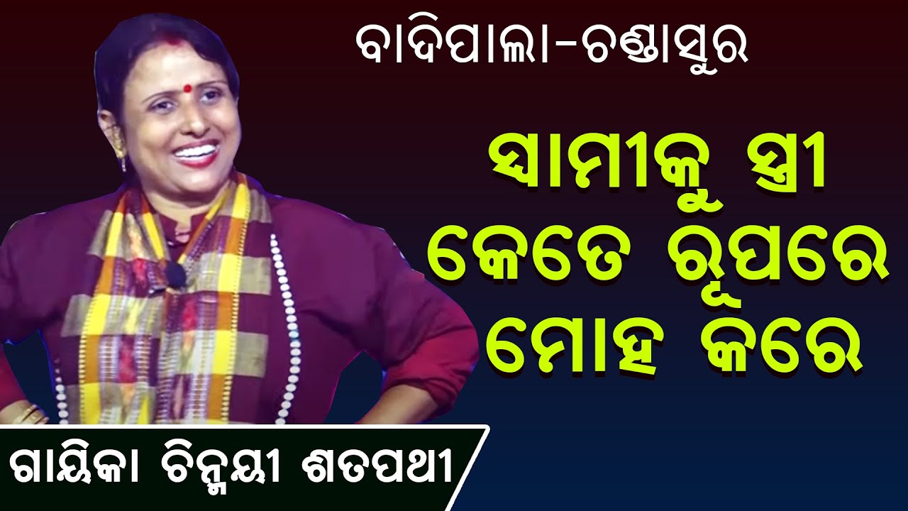ସ୍ଵାମୀଙ୍କୁ ସ୍ତ୍ରୀ କେତେ ରୂପରେ ମୋହ କରେ?   Swami nku stree kete rupare moha kare ||