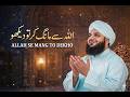 Allah Se Maang Kar Toh Dekho 🤲🏽| Sukoon-e-Qalb | Peer Ajmal Raza Qadri