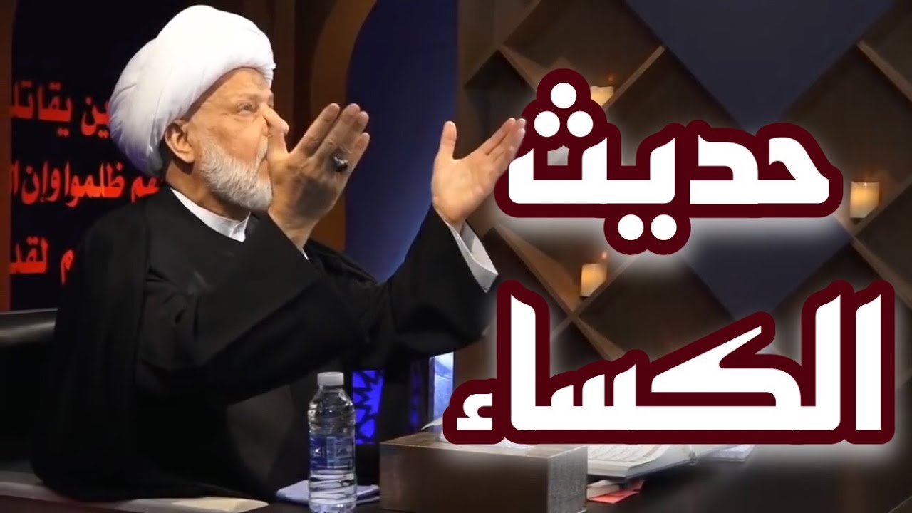 حديث الكساء _ العلامة الفقيه الشيخ عبد الحميد المهاجر