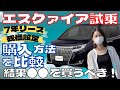【美女とエスクァイア試乗】シートアレンジで車中泊も楽々♪ハイブリットとガソリン車、どっちにする？７年リースと残価設定ローンを徹底比較した結果●●を買った方が良いという結論に至った