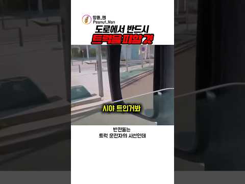 도로에서 반드시 트럭을 피할 것