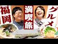 【福岡旅】ハリセンボンがお世話になっている名店・割烹よし田さんで最高の晩御飯！