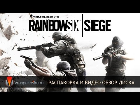 Tom Clancy's Rainbow Six: Siege (ОСАДА) [PS4]. Распаковка и видео обзор диска.