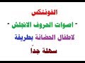 الفونتكس " اصوات الحروف الانجلش " لاطفال الحضانة بطريقة سهلة جدا " ج2"