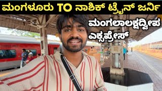 MANGALA LAKSHADWEEP EXPRESS | Ernakulam To Hazrat Nizamuddin | ಕಸಾರ ಘಾಟ್ಸ್ ನೋಡುನ್ಬರ್ರಿ #kannadavlogs