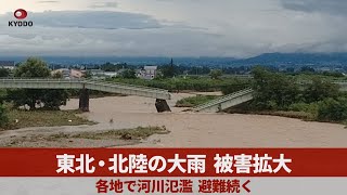 東北・北陸の大雨、被害拡大   各地で河川氾濫、避難続く