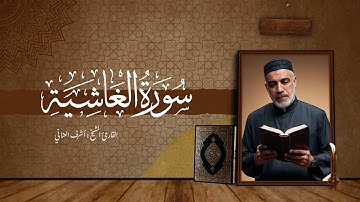 سورة الغاشية | جزء عم | القارئ الشيخ أشرف العناني | surah al ghasyiyah