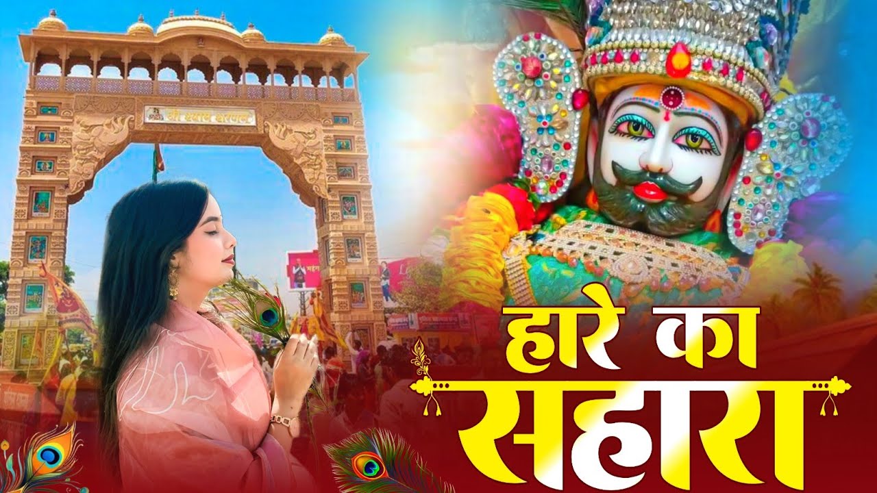 हारे का सहारा || Hare Ka Sahara || खाटू श्याम जी का सुपरहिट भजन ✓ New Bhajan 2025 #khatushyam#bhajan