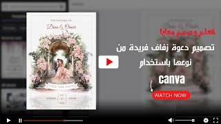 تعلم كيفيه تصميم دعوة زفاف احترافيه خطوه بخطوة فى canva