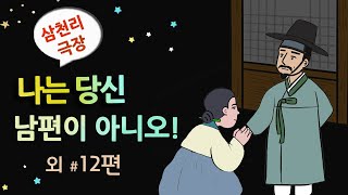 [나는 당신 남편이 아니오] 남편이 맞는데 다른 사람이라니! #달빛야화 / 옛날이야기 / 잠잘 때 듣기 좋은 이야기 연속듣기