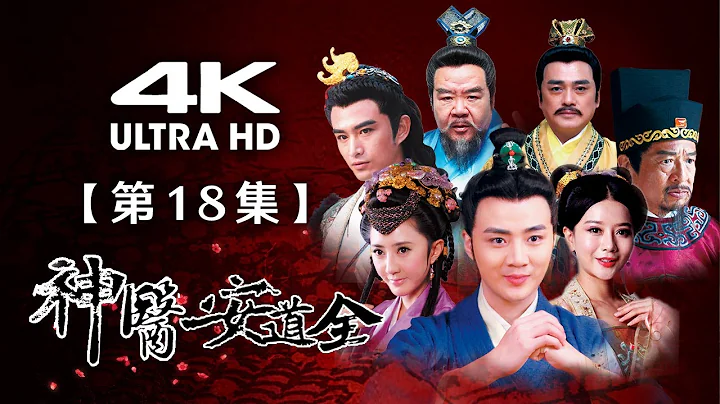 【4K】《神醫安道全》第18集：安道全救人失敗被抓（主演：余少群、張曉晨、湯鎮宗、鄭則仕） - 天天要聞