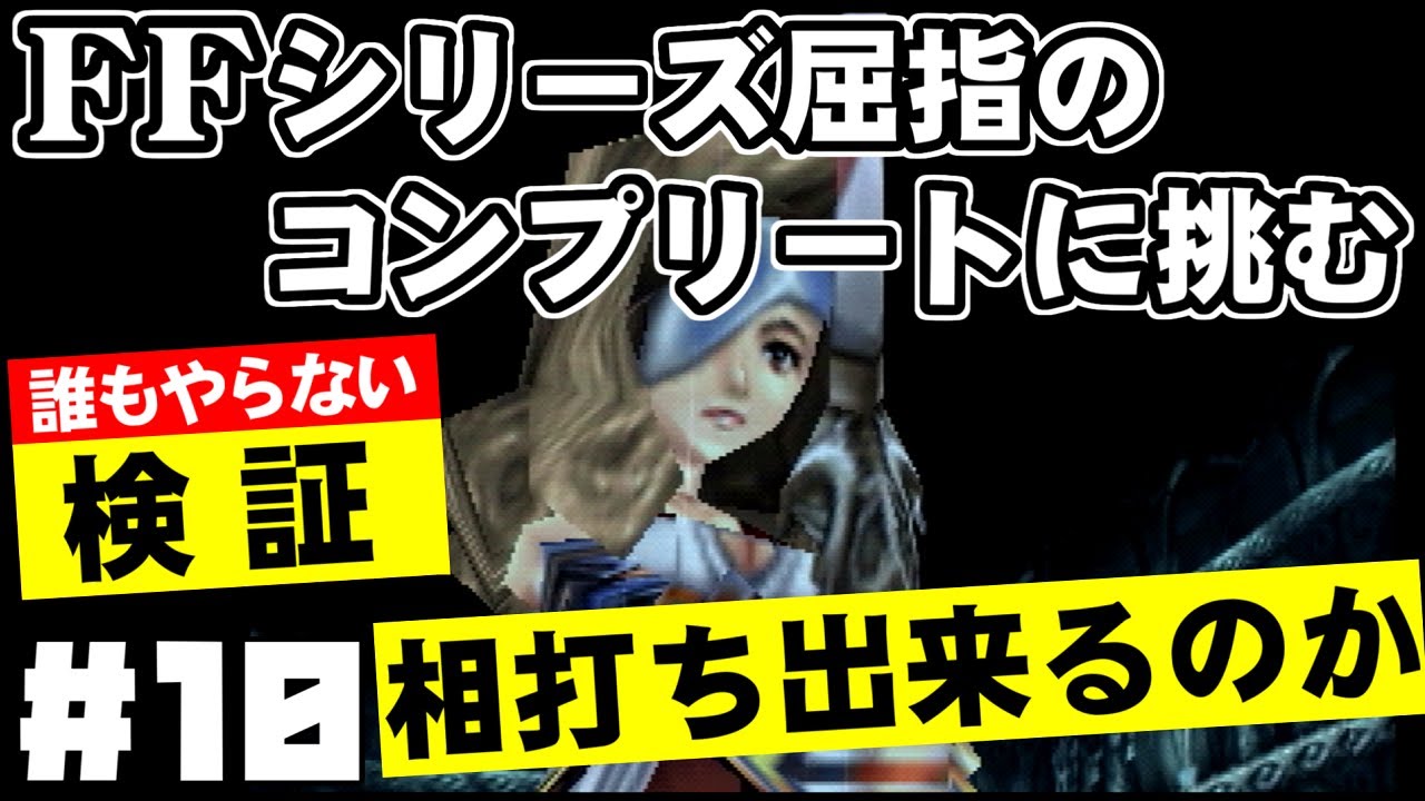 【FF9】最強の召喚士エーコが誰も見たことがない究極のデータを目指します（第10話～相打ち）