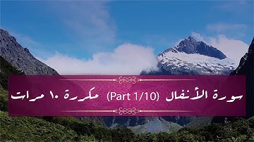 Surah Al-Anfaal (part 1/10) repeated 10 times - سورة الأنفال (part 1/10) مكررة 10 مرات