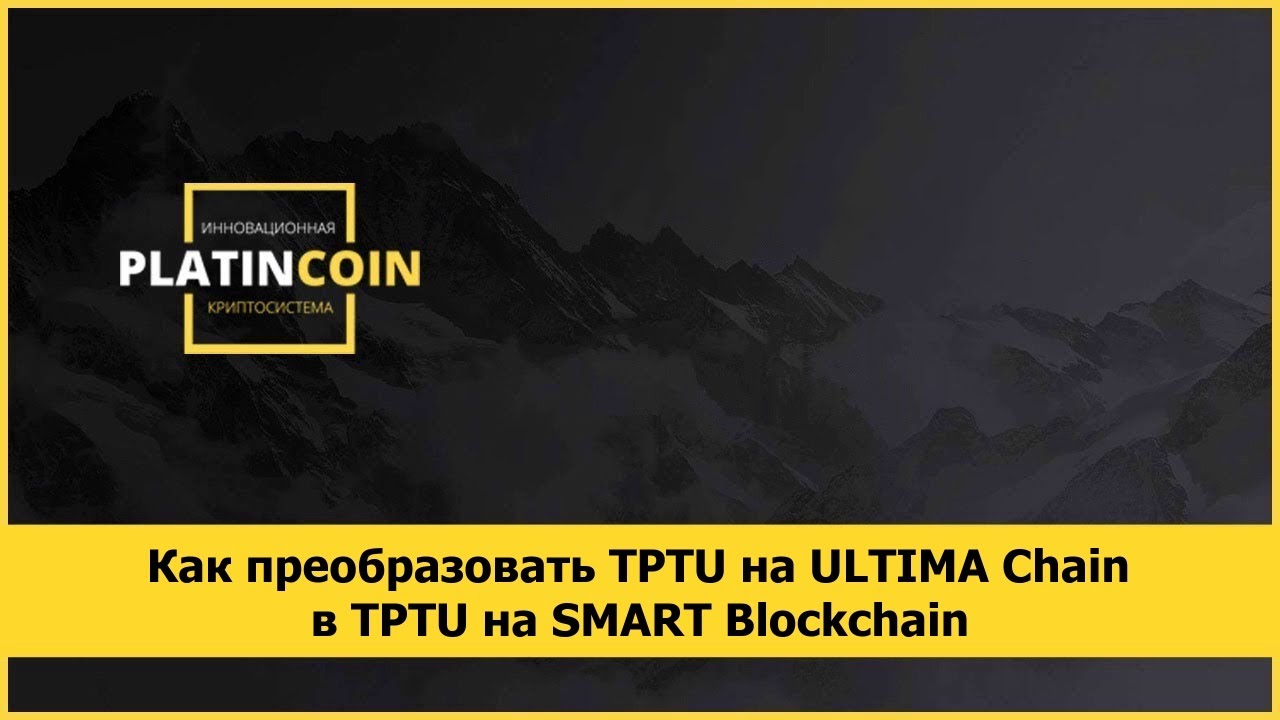 Как преобразовать TPTU на ULTIMA Chain в TPTU на SMART Blockchain