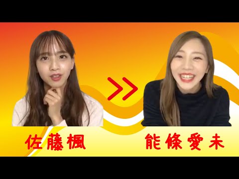 【のぎおび 宿題】佐藤楓から能條愛未へ(181108-181109)