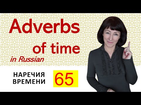 Adամանակի ածականներ / անվճար ռուսերենի դասեր / լսել ռուսերեն / խոսել ռուսերեն