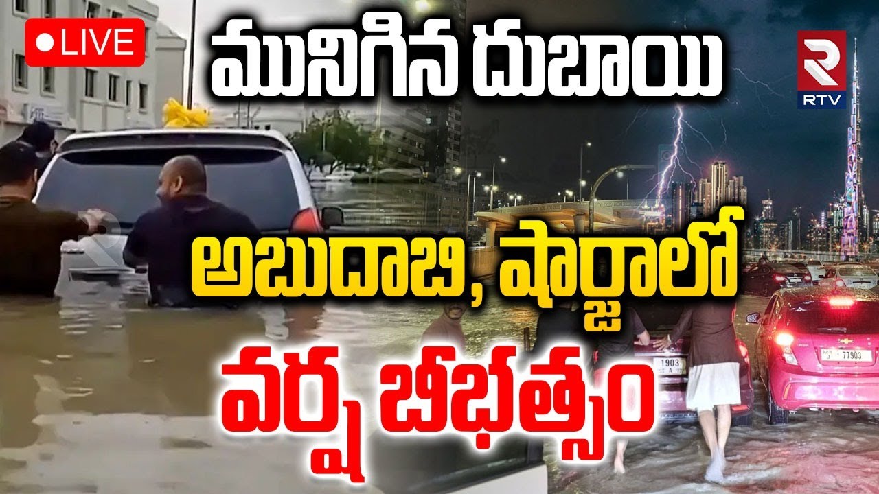 Heavy Rains In Dubai🔴LIVE : నీట మునిగిన దుబాయ్ | Dubai Airport Flooded | Abu Dhabi Floods | UAE |RTV