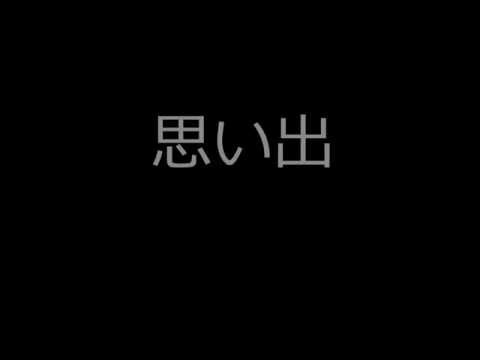 初音ミク「思い出」（オリジナル曲）