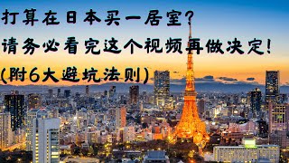 打算在日本投资一居室？请务必看完这个视频再做决定！(附6大避坑法则)
