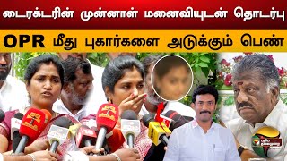 டைரக்டரின் முன்னாள் மனைவியுடன் தொடர்பு - OPR மீது புகார்களை அடுக்கும் பெண் | Ops Son | PTS