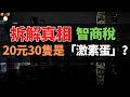 20元30只！蛋能吃嗎？一只蛋不到7毛錢：2026年街市平價雞蛋的殘酷工業解剖。數據不會撒謊：為什麽那些「打激素」的傳言，在商業邏輯面前不堪一擊？