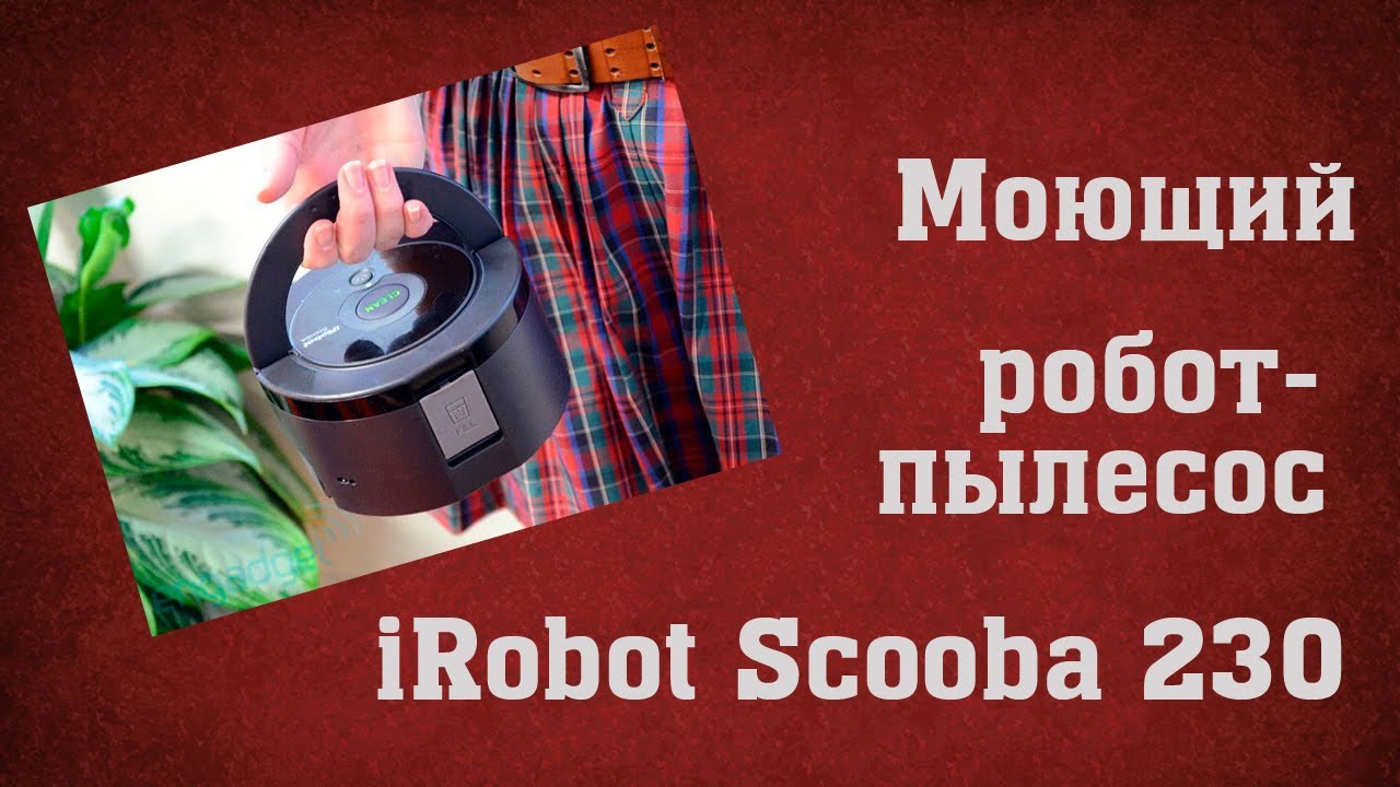 Почему моющий робот пылесос не моет пол. Почему моющий робот пылесос не моет пол