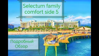 Очень Подробный Обзор отеля “Selectum Family Comfort Side” 18 октября 2023 год инста @neretinaolga