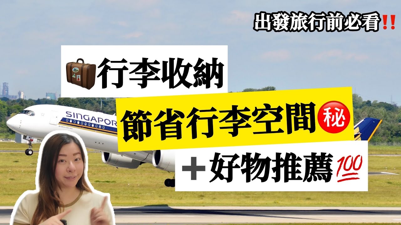 【行李收納】旅行必帶哪些東西?行李打包術!! 衣服怎麼摺? 出國前必看！立即省下90%行李箱空間‼️建議收藏