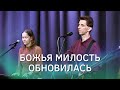 Божья милость обновилась – Эфир  &quot;Вместе с семьей&quot; – Лансере